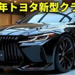 ついに登場！トヨタ新型クラウン2026, 完全公開, 驚愕の新デザインと最新ハイブリッド技術！