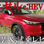ヴェゼルRSの内外装紹介＆試乗レビュー！RSに価格以上の価値はあるのか！？