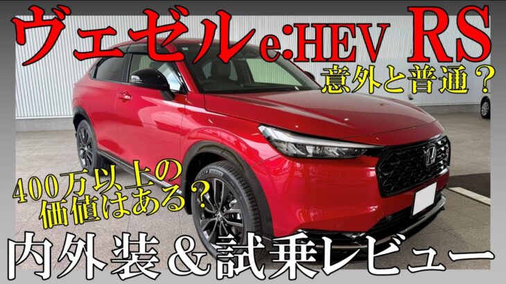 ヴェゼルRSの内外装紹介＆試乗レビュー！RSに価格以上の価値はあるのか！？