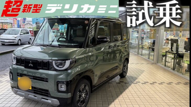 【超新型デリカミニ】ルークス、デリカミニオーナー歴4年の車中泊大好き還暦オヤジが試乗してみた【奈良中央三菱　橿原店】