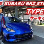 Takuty TV：SUBARU BRZ STI Sport TYPE RA サーキット試乗チェック！！