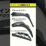 【自動車販売店のお仕事紹介】ワイパー交換編│新車・中古車販売│買取・車検・板金塗装│山口県山口市のトータルカーショップ│株式会社アステル自動車│クルマはアステル