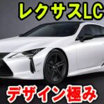 【レクサスLC／息を呑む美＋視線ロック】［欧州販売終了］！［急告：今のうちに試乗せよ］