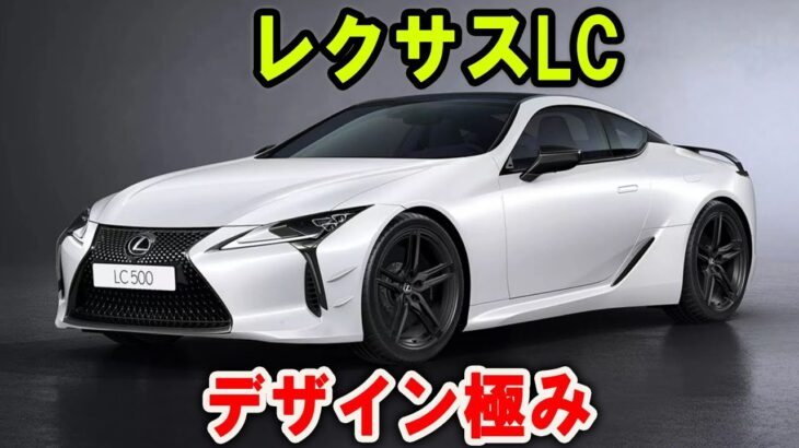 【レクサスLC／息を呑む美＋視線ロック】［欧州販売終了］！［急告：今のうちに試乗せよ］