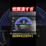 燃費凄すぎ #Shorts #燃費 #試乗レビュー