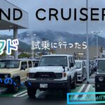 【LAND CRUISER70】でノマド試乗に行ったらまさかの、、、