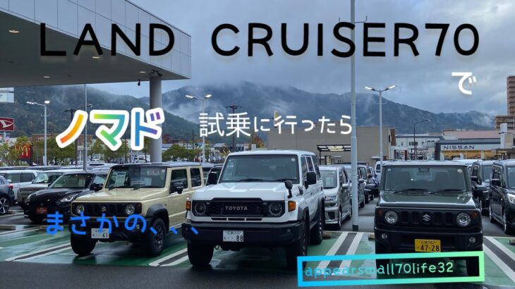 【LAND CRUISER70】でノマド試乗に行ったらまさかの、、、
