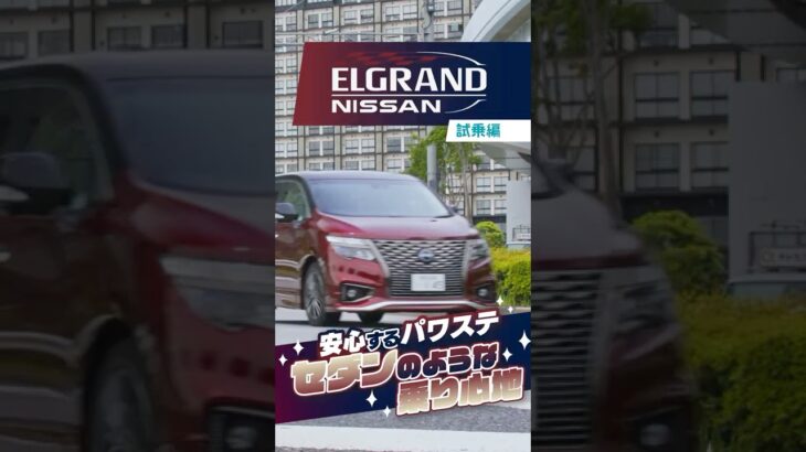 日産 エルグランド｜試乗編 今の電動パワステにはない“良さ”がある！