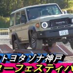 【トヨタ・オフロード車】モーターフェスティバルでランドクルーザーの体験試乗を行っていました。#ランクル