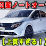 期待以上【日産ノートオーラ 2025】試乗は早まるな、一目惚れ必至！