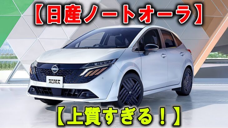 期待以上【日産ノートオーラ 2025】試乗は早まるな、一目惚れ必至！