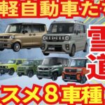 「雪道に強い」オススメ軽自動車ランキングTOP８！安心な理由と注意点についても