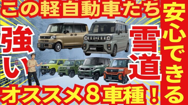 「雪道に強い」オススメ軽自動車ランキングTOP８！安心な理由と注意点についても