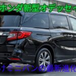 2026年ホンダ新型オデッセイ完全レビュー家族向けミニバンの最新進化を徹底解説!