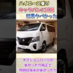 ハイエース乗りがキャラバンに試乗したらヤバかった件　#ハイエース　#キャラバン  #hiace