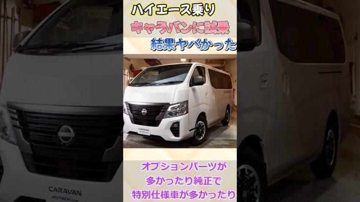 ハイエース乗りがキャラバンに試乗したらヤバかった件　#ハイエース　#キャラバン  #hiace