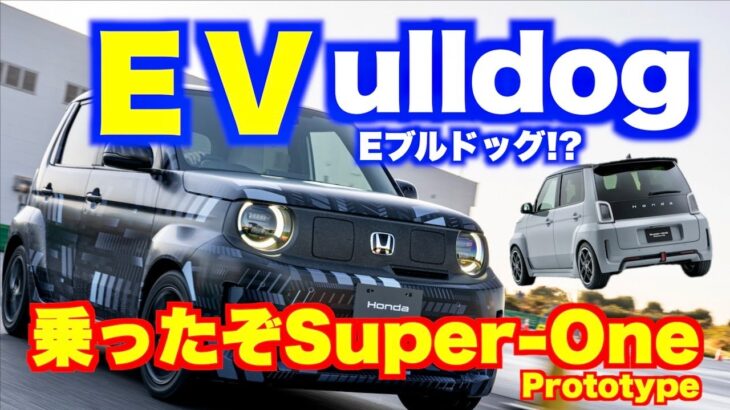 これは令和のブルドッグ、E Vulldogだ！ ホンダスーパーワンプロトタイプ試乗