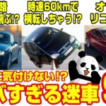 【設計ミス⁉】残念すぎるリコールや謎過ぎる仕様の迷車９選