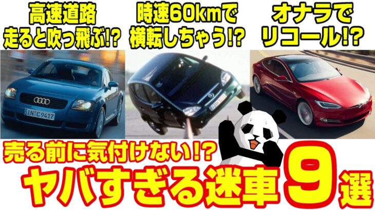 【設計ミス⁉】残念すぎるリコールや謎過ぎる仕様の迷車９選
