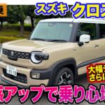 スズキ クロスビー 【レビュー&試乗】上質感漂う内外装にアップデート!! 剛性感アップで乗り心地も向上!!  E-CarLife with 五味やすたか