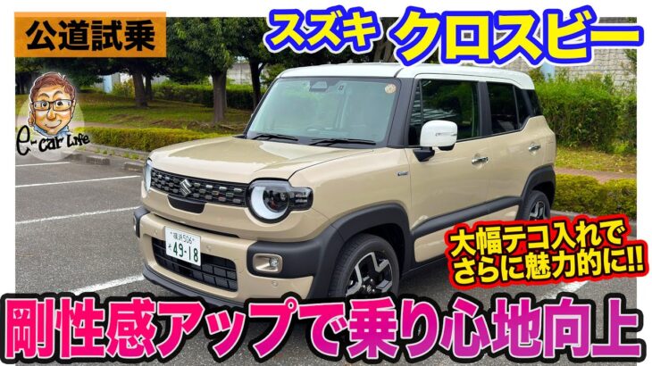 スズキ クロスビー 【レビュー&試乗】上質感漂う内外装にアップデート!! 剛性感アップで乗り心地も向上!!  E-CarLife with 五味やすたか