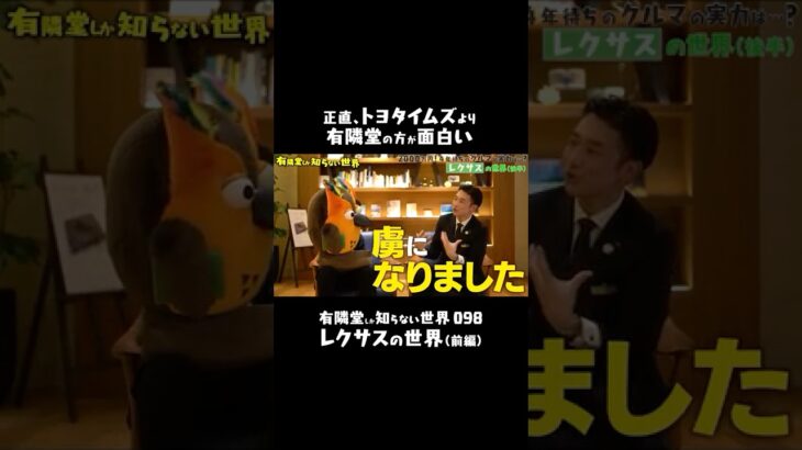 【禁断の質問】トヨタイムズと有隣堂、どっちが面白い？　#有隣堂しか知らない世界 #ゆうせか #ゆーりんちー #ブッコロー #書店 #lexus #高級車 #試乗