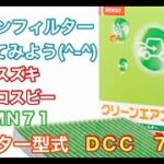 エアコンフィルター　スズキ　クロスビー　MN71　交換