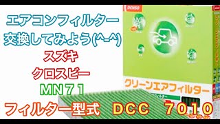 エアコンフィルター　スズキ　クロスビー　MN71　交換
