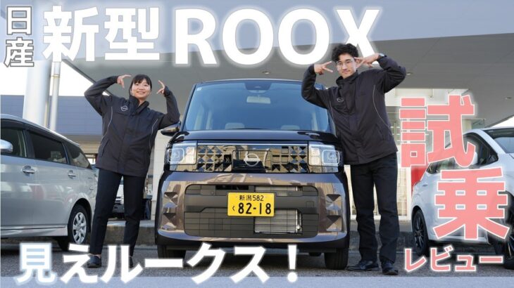 【日産 新型 ルークス】フルモデルチェンジした新型ルークス  試乗レビュー！【日産プリンス新潟】