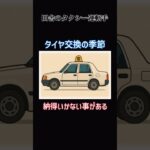 タイヤ交換の季節 納得いかない事がある　#shorts #タクシー運転手 #タイヤ交換 #腰痛