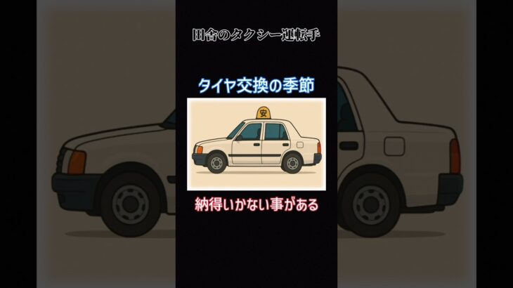 タイヤ交換の季節 納得いかない事がある　#shorts #タクシー運転手 #タイヤ交換 #腰痛