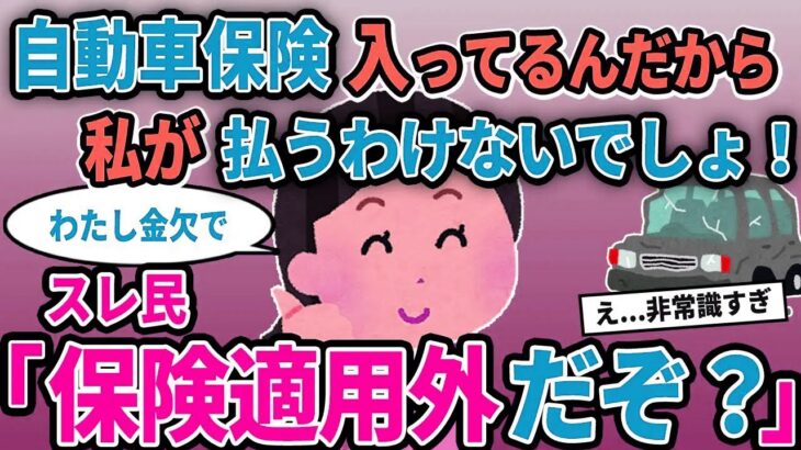 【報告者キチ】「自動車保険入ってるんだから私が払うわけないでしょ！」→スレ民「保険適用外だぞ？」【2chゆっくり解説】