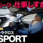【トヨタ新型カローラクロス GR SPORT（走行5段階評価）】GRスポーツらしい走り…どこまで満足！？一般道、首都高で試乗検証！