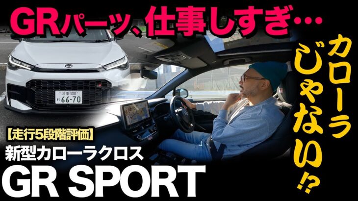 【トヨタ新型カローラクロス GR SPORT（走行5段階評価）】GRスポーツらしい走り…どこまで満足！？一般道、首都高で試乗検証！