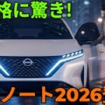 ついに公開！日産ノート2026、未来型コンパクトハッチバックの全貌