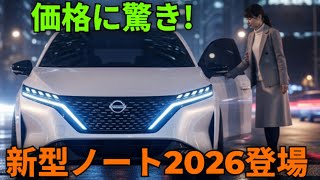 ついに公開！日産ノート2026、未来型コンパクトハッチバックの全貌