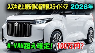 🔥スズキの本気がここに！2026ニューケイスライドドア徹底レビュー｜外装・内装・走行性能を詳しく解説！
