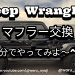 Jeep wrangler  マフラー交換  自分で出来るかなぁ〜？