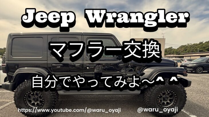 Jeep wrangler  マフラー交換  自分で出来るかなぁ〜？