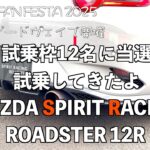 MAZDA SPIRIT RACING ROADSTER 12R　試乗　ロードスター　12R