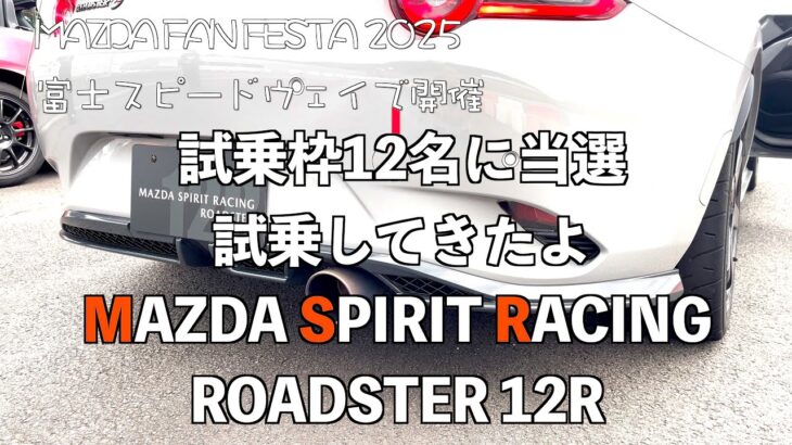 MAZDA SPIRIT RACING ROADSTER 12R　試乗　ロードスター　12R
