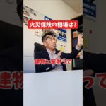 火災保険の相場は？#社長 #社長と部下  #インタビュー #社長インタビュー  #社長に聞いてみた #社長の日常  #保険代理店 #保険屋さん #火災保険 #自動車保険