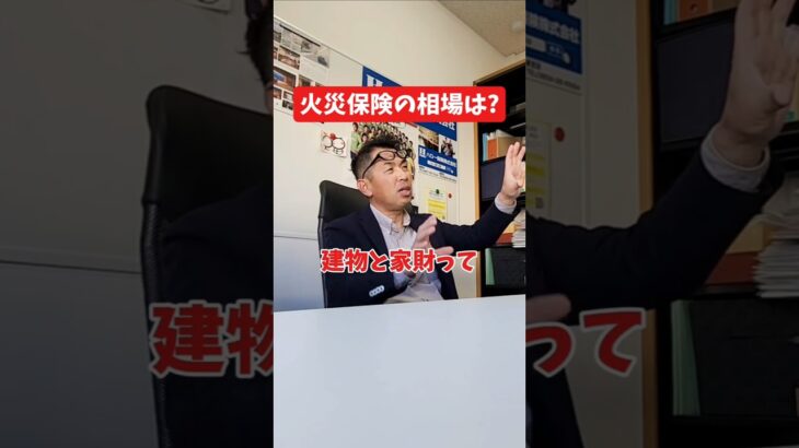火災保険の相場は？#社長 #社長と部下  #インタビュー #社長インタビュー  #社長に聞いてみた #社長の日常  #保険代理店 #保険屋さん #火災保険 #自動車保険