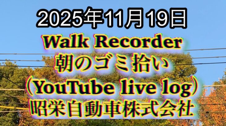 Walk Recorder 自動車屋ひで 朝のゴミ拾い Live 2025年11月19日