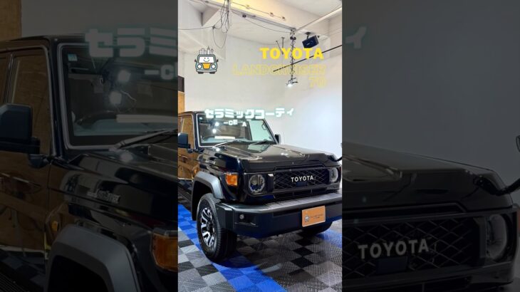 【施工事例】ランクル70にセラミックコーティング＆電装品一式取付！艶・防護性能・快適装備すべて強化！