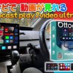 取付簡単！これさえあれば純正ナビで簡単に動画が見れる！　Ottocast play2video ultra