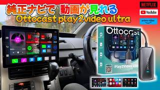 取付簡単！これさえあれば純正ナビで簡単に動画が見れる！　Ottocast play2video ultra