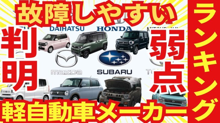 軽自動車メーカー別に「壊れやすい闇」をランキング順に報告します。