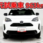 トヨタ ヤリスクロスHV 1.5Z 元試乗車､走行距離963km､年式2025年､車検2028年5月､総合評価５､内外装共にとてもきれいな状態です､お買得の3,082,000円
