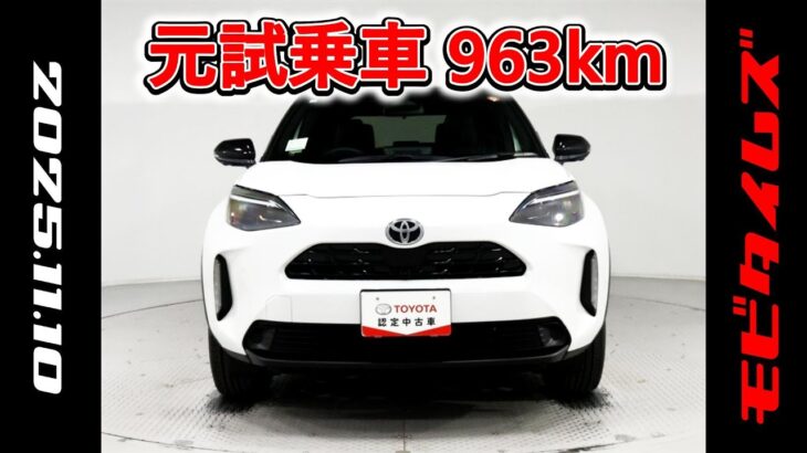 トヨタ ヤリスクロスHV 1.5Z 元試乗車､走行距離963km､年式2025年､車検2028年5月､総合評価５､内外装共にとてもきれいな状態です､お買得の3,082,000円